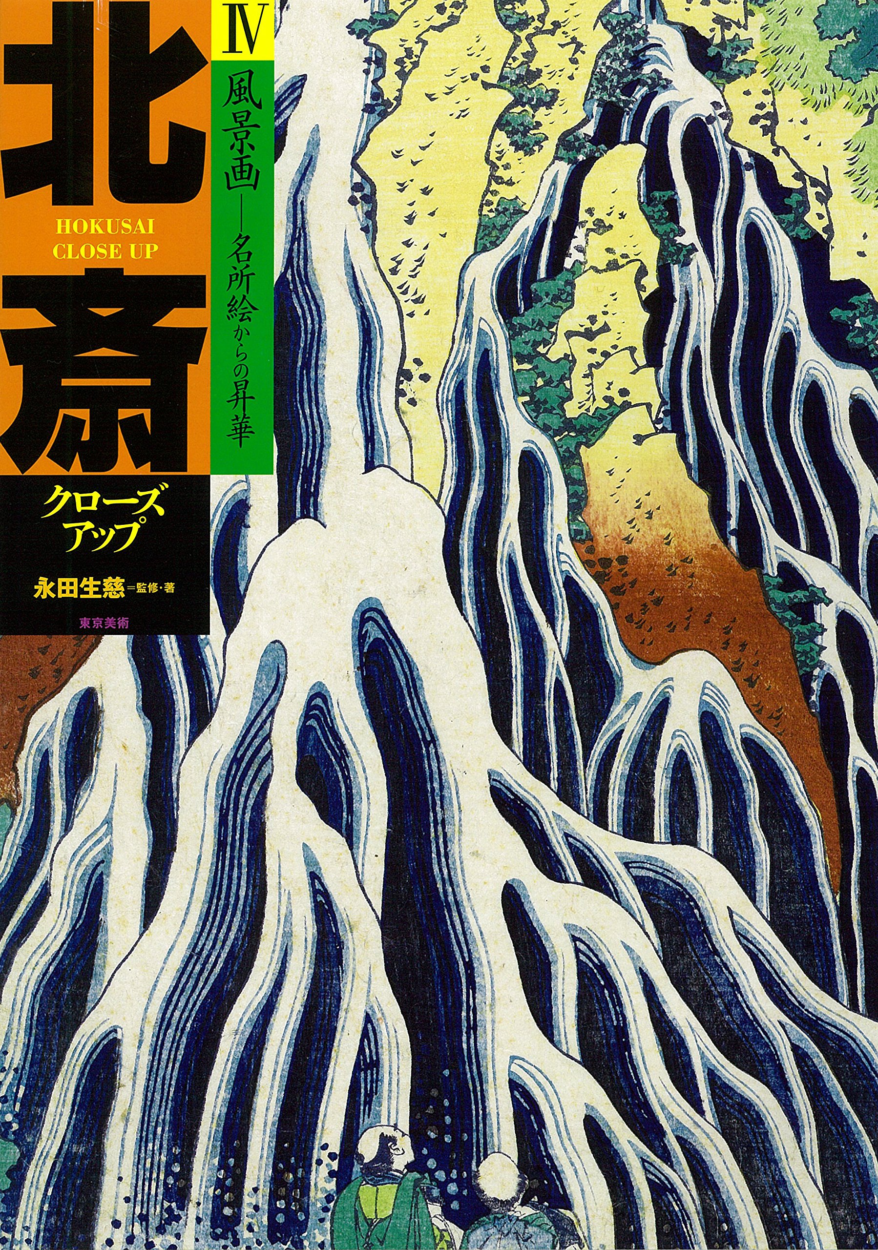 Amazon.co.jp: 北斎クローズアップIV風景画 -名所絵からの昇華 : 葛飾